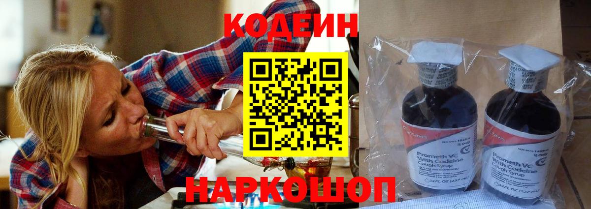 Кодеин Purple Drank Валуйки